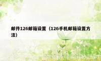 邮件126邮箱设置（126手机邮箱设置方法）