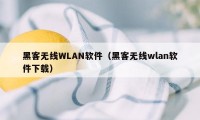 黑客无线WLAN软件（黑客无线wlan软件下载）