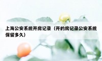 上海公安系统开房记录（开的房记录公安系统保留多久）