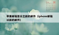 苹果邮箱显示之前的邮件（iphone邮箱以前的邮件）