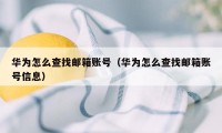 华为怎么查找邮箱账号（华为怎么查找邮箱账号信息）