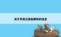 关于开房记录能删吗的信息