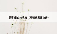 黑客通过qq攻击（邮箱被黑客攻击）