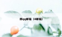 四qq邮箱（4邮箱）