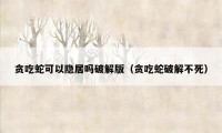 贪吃蛇可以隐居吗破解版（贪吃蛇破解不死）