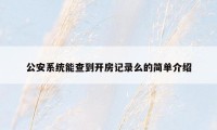 公安系统能查到开房记录么的简单介绍