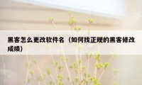 黑客怎么更改软件名（如何找正规的黑客修改成绩）