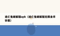 逃亡兔破解版apk（逃亡兔破解版无限金币钞票）