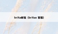 brita邮箱（britax 客服）