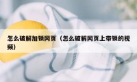 怎么破解加锁网页（怎么破解网页上带锁的视频）