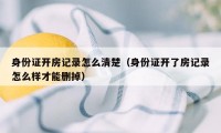 身份证开房记录怎么清楚（身份证开了房记录怎么样才能删掉）