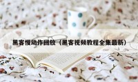 黑客慢动作回放（黑客视频教程全集最新）