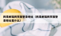 网易邮箱网页版登录地址（网易邮箱网页版登录地址是什么）