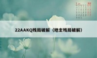 22AAKQ残局破解（地主残局破解）