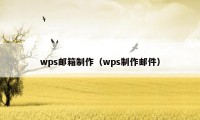 wps邮箱制作（wps制作邮件）