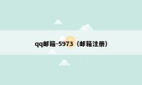 qq邮箱-5973（邮箱注册）