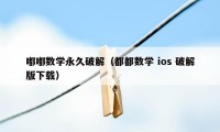 嘟嘟数学永久破解（都都数学 ios 破解版下载）