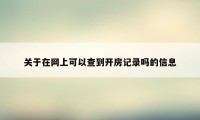 关于在网上可以查到开房记录吗的信息