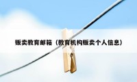 贩卖教育邮箱（教育机构贩卖个人信息）