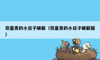 你富贵的小日子破解（你富贵的小日子破解版）