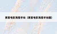 黑客电影海报手绘（黑客电影海报手绘图）