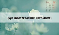 qq浏览器付费书城破解（读书破解版）