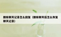 删除聊天记录怎么回复（删除聊天后怎么恢复聊天记录）