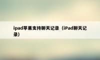 ipad苹果支持聊天记录（iPad聊天记录）