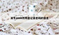 关于2000万开房记录密码的信息