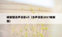 破解版会声会影x5（会声会影2017破解版）