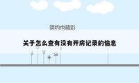 关于怎么查有没有开房记录的信息