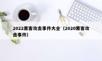 2022黑客攻击事件大全（2020黑客攻击事件）