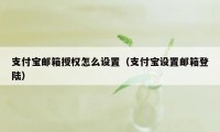 支付宝邮箱授权怎么设置（支付宝设置邮箱登陆）