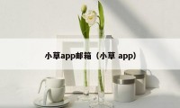 小草app邮箱（小草 app）