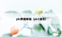 plc数据邮箱（pLC通讯）