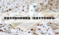 福建诗词微刊投稿邮箱（福建文学投稿邮箱）