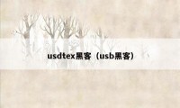 usdtex黑客（usb黑客）