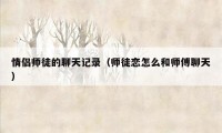 情侣师徒的聊天记录（师徒恋怎么和师傅聊天）