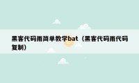 黑客代码雨简单教学bat（黑客代码雨代码复制）