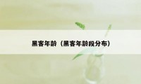 黑客年龄（黑客年龄段分布）