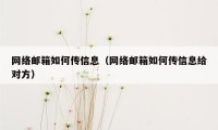 网络邮箱如何传信息（网络邮箱如何传信息给对方）