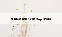 包含风流黑客入门吉他app的词条