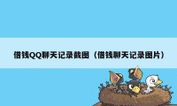 借钱QQ聊天记录截图（借钱聊天记录图片）