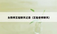 女教师王璇聊天记录（王璇老师聊天）