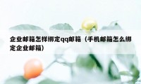 企业邮箱怎样绑定qq邮箱（手机邮箱怎么绑定企业邮箱）