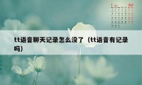 tt语音聊天记录怎么没了（tt语音有记录吗）