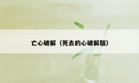 亡心破解（死去的心破解版）