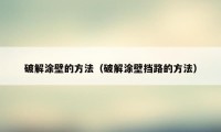 破解涂壁的方法（破解涂壁挡路的方法）