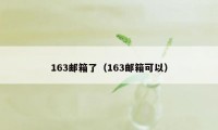 163邮箱了（163邮箱可以）