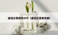 通话记录修改APP（通话记录修改器）